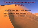 Причины расширения площади пустынь