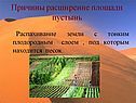 Причины расширение площади пустынь