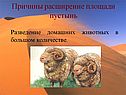 Причины расширение площади пустынь