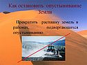 Как остановить опустынивание Земли