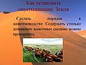 Как остановить опустынивание Земли