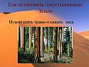 Как остановить опустынивание Земли