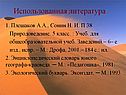 Использованная литература