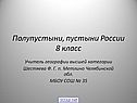 Полупустыни, пустыни России