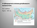 Определите степень устойчивости полупустынь
