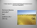 Эоловые формы рельефа