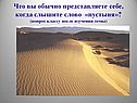 Что вы обычно представляете себе, когда слышите слово «пустыня»
