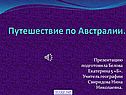 Путешествие по Австралии