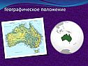 Географическое положение