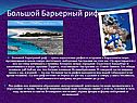 Большой Барьерный риф