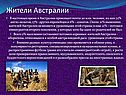 Жители Австралии