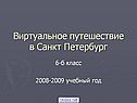 Виртуальное путешествие в Санкт Петербург