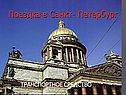 Поездка в Санкт- Петербург