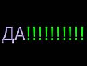 Да!!!!