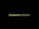 Поехали