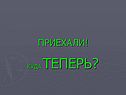 Куда теперь