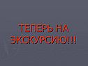 Теперь на экскурсию