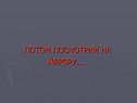 Потом посмотрим на аврору