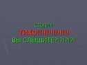 Стоп!!