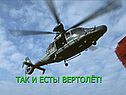Так и есть