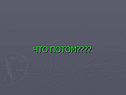 Что потом