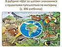  В рубрике «Шаг за шагом» знакомимся с правилами путешествия по