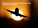 - Молодцы, а вот и самолёт за нами прилетел, пора отправляться в