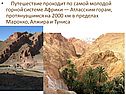 Путешествие проходит по самой молодой горной системе Африки —