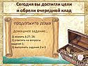 Сегодня вы достигли цели