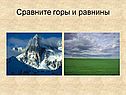 Сравните горы и равнины