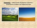 Равнины – невысокие обширные участки с ровной или холмистой