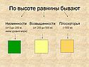 По высоте равнины бывают