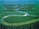 Амазонская низменность – самая большая низменность на Земле