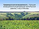 Среднерусская возвышенность – большая возвышенность в центральной