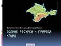 Водные ресурсы и природа Крыма