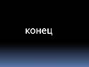 Конец