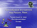 Разнообразие внутренних вод России