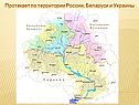 Протекает по территории России