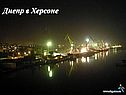 Днепр в Херсоне