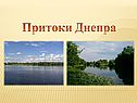 Притоки Днепра