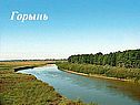 Горынь