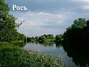 Рось