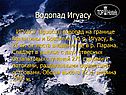 Водопад Игуасу