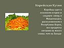 Корейцы едят в основном острую и сладкую пищу