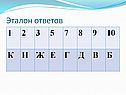 Эталон ответов