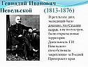 Геннадий Иванович Невельской
