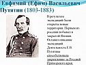Евфимий (Ефим) Васильевич Путятин