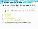 Список использованной литературы и интернет-ресурсов