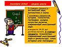 Secondary school – средняя школа