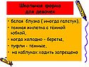 Школьная форма для девочек